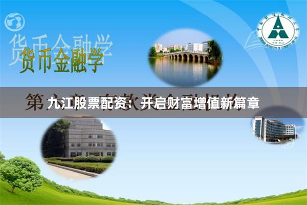 九江股票配资：开启财富增值新篇章