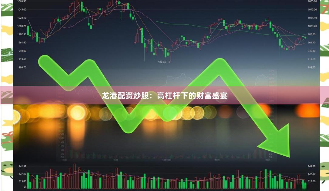 龙港配资炒股：高杠杆下的财富盛宴