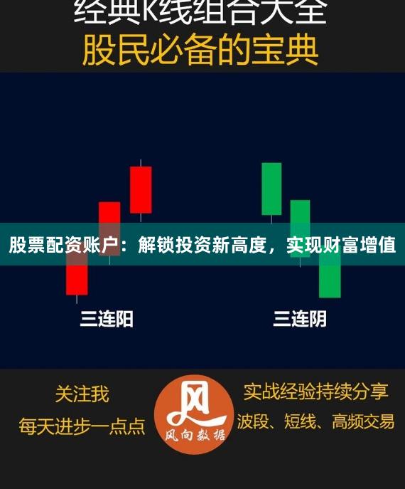 股票配资账户：解锁投资新高度，实现财富增值