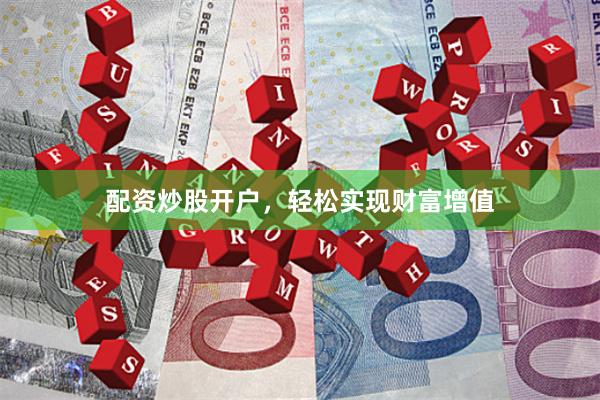 配资炒股开户，轻松实现财富增值
