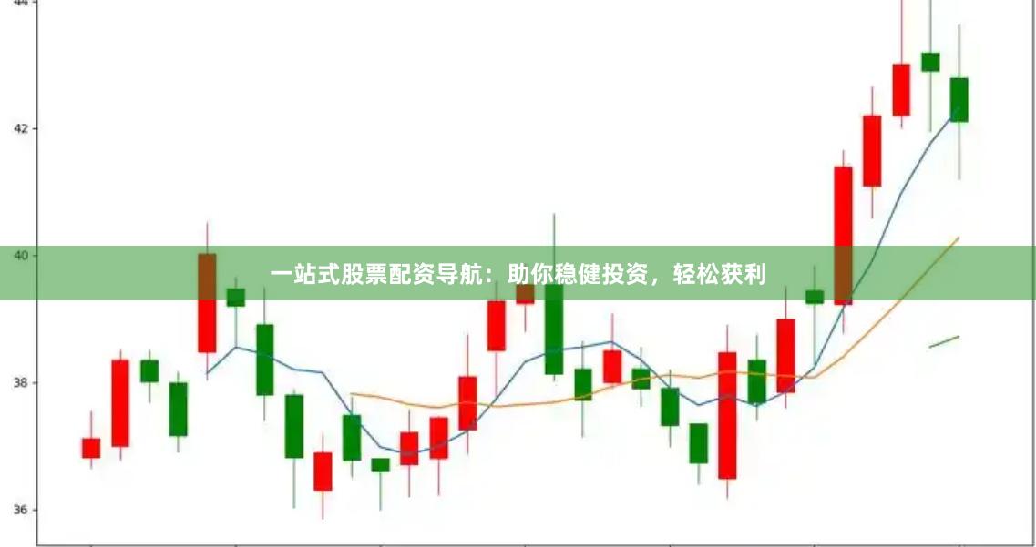 一站式股票配资导航：助你稳健投资，轻松获利