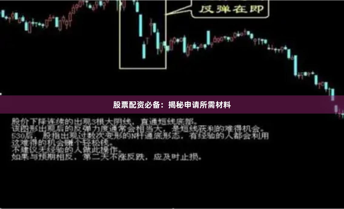股票配资必备:揭秘申请所需材料