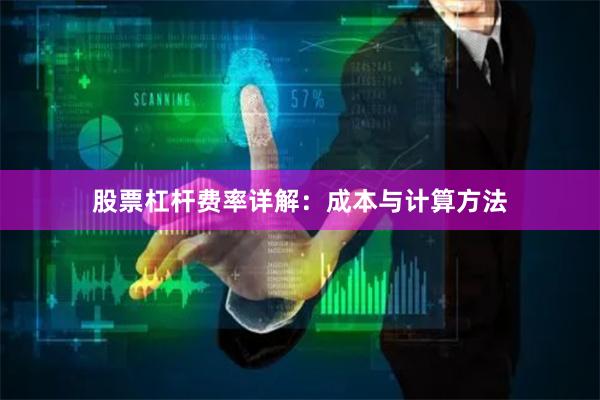 股票杠杆费率详解：成本与计算方法