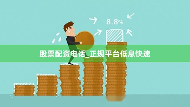 股票配资电话_正规平台低息快速