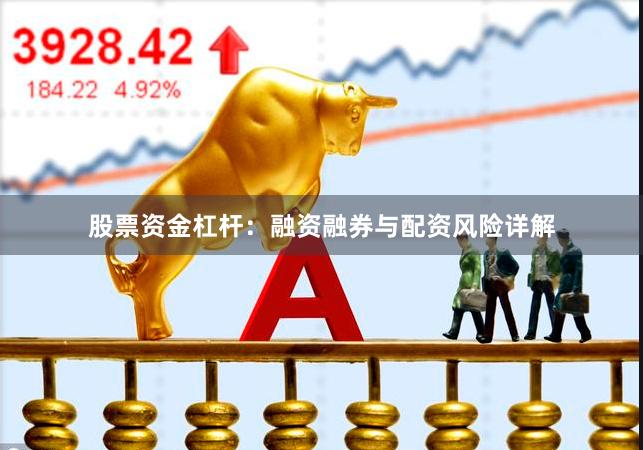 股票资金杠杆：融资融券与配资风险详解