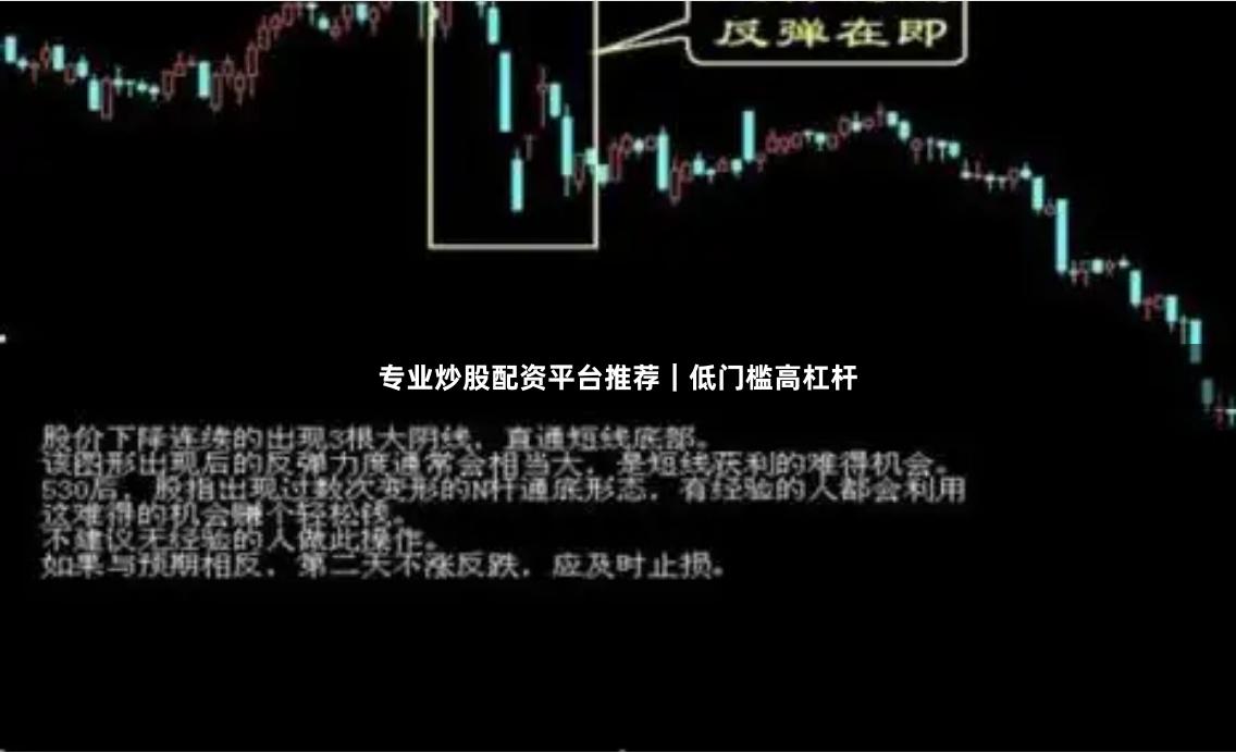 专业炒股配资平台推荐|低门槛高杠杆
