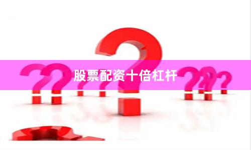 股票配资十倍杠杆
