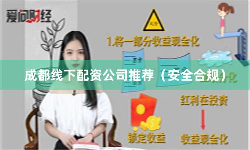 成都线下配资公司推荐(安全合规)