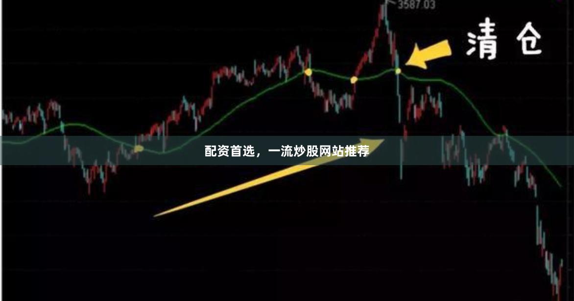 配资首选，一流炒股网站推荐