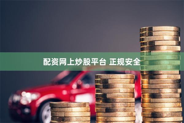 配资网上炒股平台 正规安全
