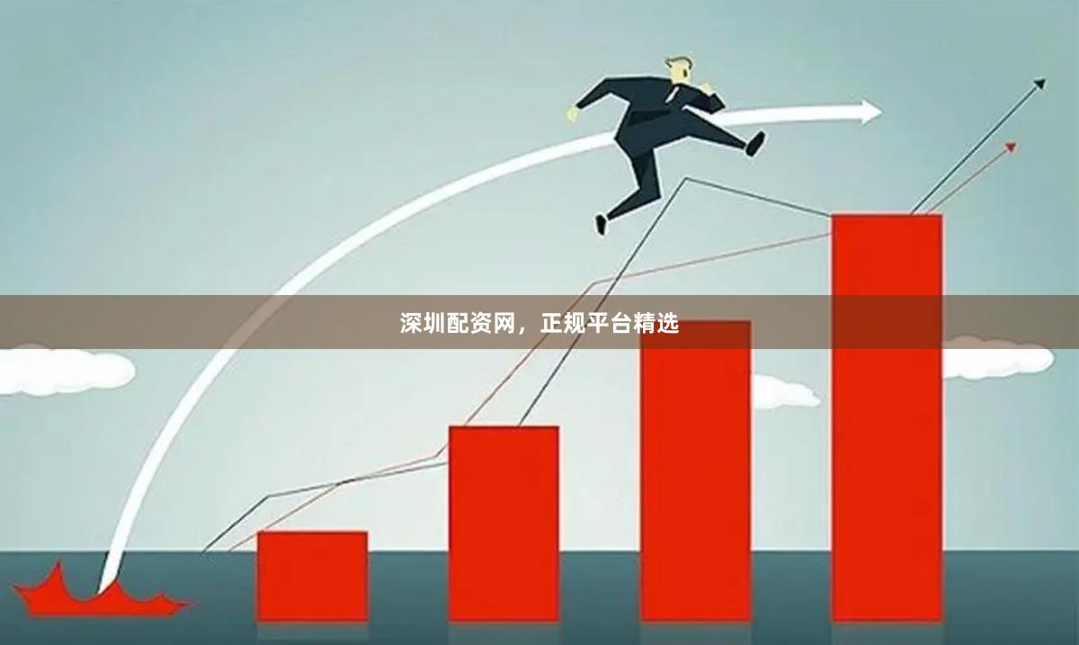 深圳配资网，正规平台精选