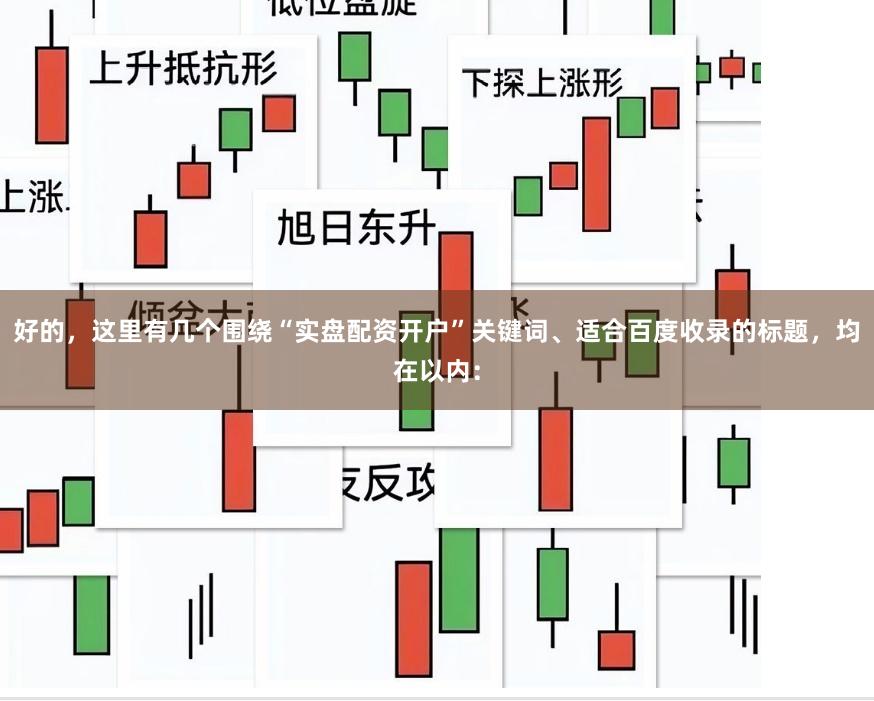 好的，这里有几个围绕“实盘配资开户”关键词、适合百度收录的标题，均在以内：