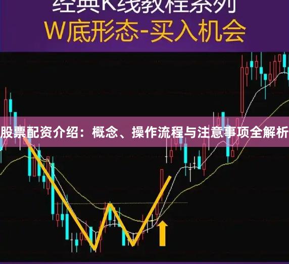 股票配资介绍：概念、操作流程与注意事项全解析