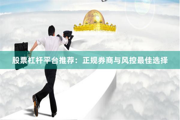 股票杠杆平台推荐:正规券商与风控最佳选择