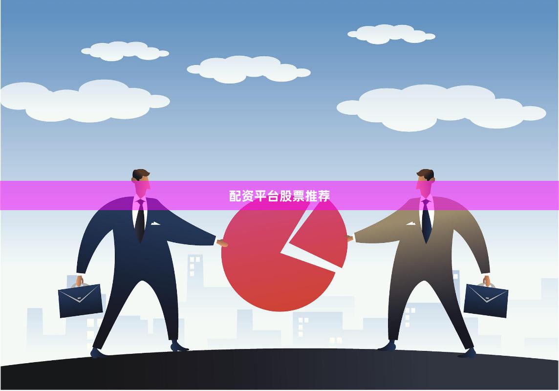 配资平台股票推荐