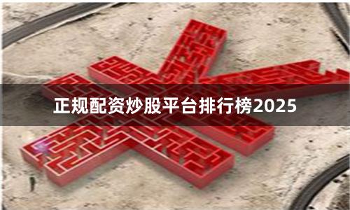 正规配资炒股平台排行榜2025
