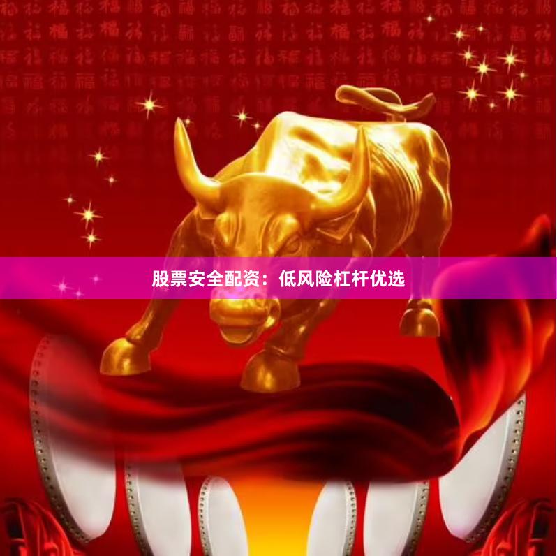 股票安全配资：低风险杠杆优选