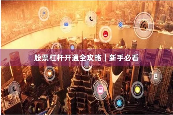 股票杠杆开通全攻略|新手必看