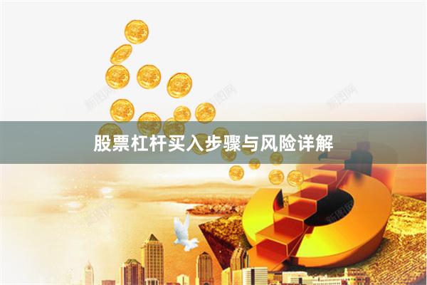 股票杠杆买入步骤与风险详解