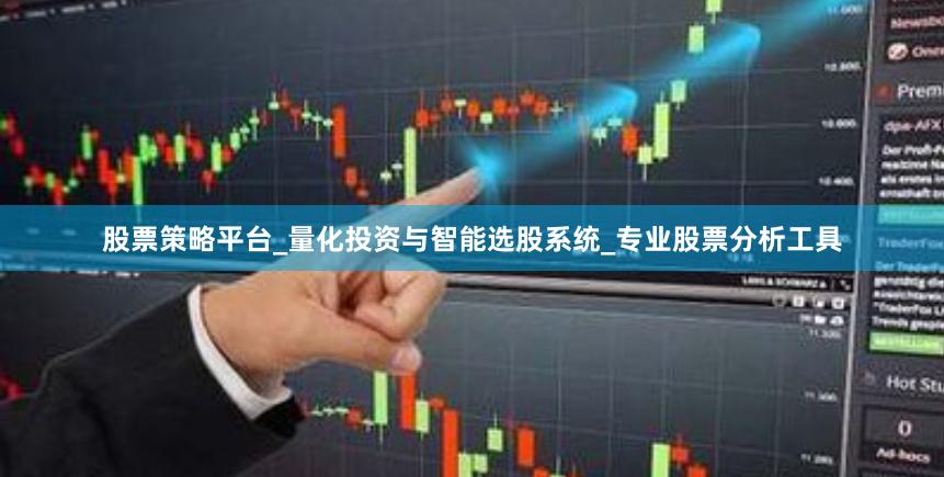 股票策略平台_量化投资与智能选股系统_专业股票分析工具
