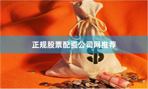 正规股票配资公司网推荐