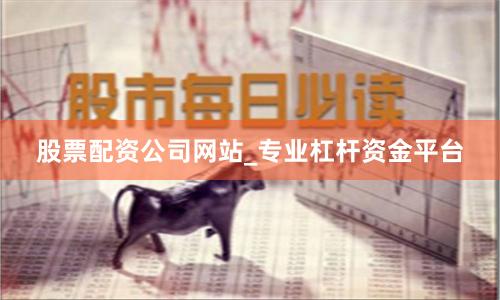 股票配资公司网站_专业杠杆资金平台