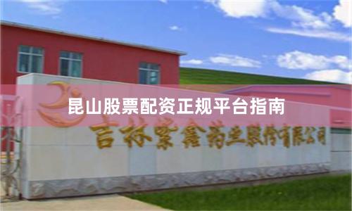 昆山股票配资正规平台指南