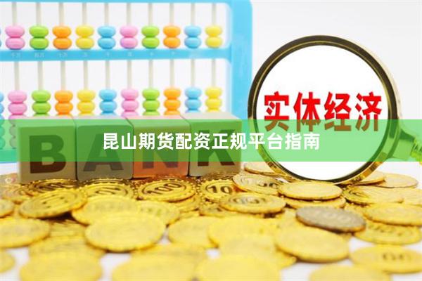昆山期货配资正规平台指南